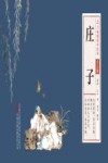 庄子  少儿版