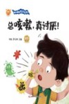 幼儿健康绘本系列  总咳嗽真讨厌 封面