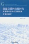 轨道交通网络化时代天津城市空间的发展变革与规划响应 封面