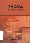 清水混凝土施工关键技术应用研究 封面