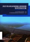 2021水利水电混凝土坝信息网技术交流论文集 封面