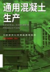 通用混凝土生产 封面