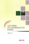 生态文明建设多元主体功能的相互作用机制研究 封面