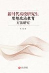 新时代高校研究生思想政治教育方法研究 封面