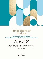 以法之名  教育法典视野下的大学生毕业实习权 封面