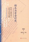 锦衣为有金针度  陈新古籍整理与古典文学研究论集 封面