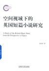 空间视域下的英国短篇小说研究 封面