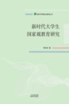 新时代大学生国家观教育研究