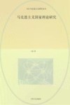 今日马克思主义研究丛书  马克思主义国家理论研究 封面