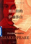 戴面具的伊丽莎白  莎士比亚戏剧中的真历史 封面