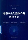 网络安全与数据合规法律实务 封面