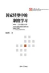 国家转型中的制度学习  一个比较政治分析 封面