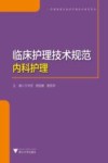 护理管理与临床护理技术规范系列  临床护理技术规范  内科护理 封面
