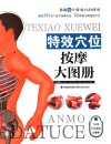 特效穴位按摩大图册 封面