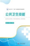 公共卫生技能 封面