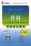 考试掌中宝住院医师规范化培训结业专业理论考核  骨科住院医师规范化培训结业专业理论考核考前重点辅导 封面