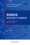 骨质疏松症临床检测技术与质量控制 封面