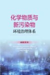 化学物质与新污染物环境治理体系 封面