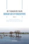 基于流域水质目标的排放标准与排污许可制定技术研究 封面