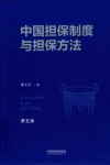 中国担保制度与担保方法  第5版 封面