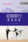 定制旅行管理与服务系列教材  定制旅行管家实务 封面