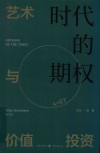 时代的期权  艺术与价值投资 封面