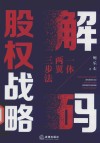 解码股权战略  一体两翼三步法 封面
