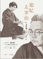 追忆太宰治 封面