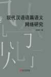 现代汉语语篇语义网络研究 封面