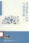 身边的数字经济与福建实践