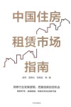 中国住房租赁市场指南 封面