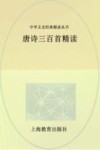 唐诗三百首精读 封面