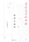 鲁迅文学的内面  细读与通讲 封面