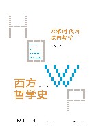 西方哲学史  学术版  启蒙时代的法国哲学 封面