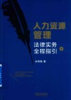 人力资源管理法律实务全程指引  下 封面