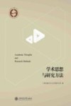 学术思想与研究方法 封面