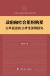 政府向社会组织购买公共服务的公共性保障研究 封面