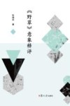《野草》意象释评 封面