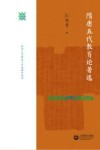 隋唐五代教育与考试研究丛书 隋唐五代教育论著选 封面