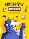 超级科学家  人工智能 封面
