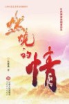燃烧的情  红色题材新闻报道集 封面