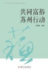 共同富裕苏州行动 封面