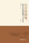 历史的褶皱  近代中国的媒介与社会 封面