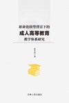 职业化转型背景下的成人高等教育教学体系研究 封面