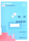 日语分级阅读  糖球·去年的树  初级 封面