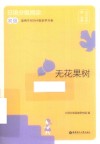 日语分级阅读  无花果树  初级 封面
