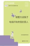 日语分级阅读  中级  螃蟹大战猴子  电线杆和奇怪的男人  赠音频  日汉对照 封面