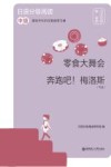 日语分级阅读  零食大舞会·奔跑吧！梅洛斯节选  中级