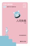 日语分级阅读 人间失格节选 高级