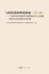 与时俱进的理论探索  第6辑  广东省习近平新时代中国特色社会主义思想研究中心重点理论文章汇编 封面